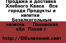 Продажа и доставка  Хлебного Кваса - Все города Продукты и напитки » Безалкогольные напитки   . Псковская обл.,Псков г.
